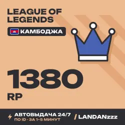 League of Legends 1380 RP | Пополнение по ID | Камбоджа | Автодоставка 24/7
