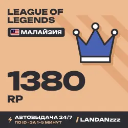 League of Legends 1380 RP | Пополнение по ID | Малайзия | Автодоставка 24/7