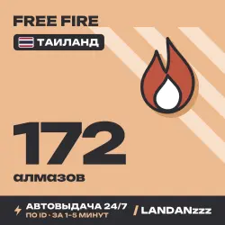 Free Fire 172 Diamonds | Пополнение по ID | Таиланд | Автодоставка 24/7