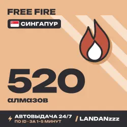 Free Fire 520 Diamonds | Пополнение по ID | Сингапур | Автодоставка 24/7