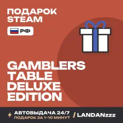 Gamblers Table - Deluxe Edition | Подарок Steam | РФ | Автодоставка 24/7