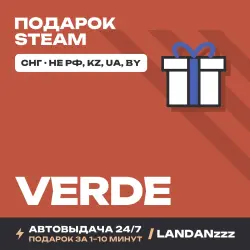Verde | Подарок Steam | СНГ (не РФ, KZ, UA, BY) | Автодоставка 24/7
