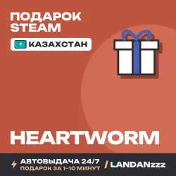 Heartworm | Подарок Steam | Казахстан | Автодоставка 24/7