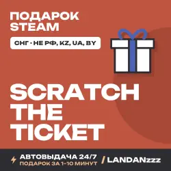Scratch the Ticket | Подарок Steam | СНГ (не РФ, KZ, UA, BY) | Автодоставка 24/7