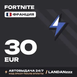 Fortnite 30 EUR | Код | Франция | Автодоставка 24/7