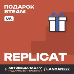 Replicat | Подарок Steam | Укр. UA | Автодоставка 24/7