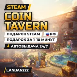 Coin Tavern | Подарок Steam | РФ | Автодоставка 24/7