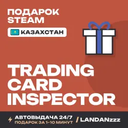Trading Card Inspector | Подарок Steam | Казахстан | Автодоставка 24/7