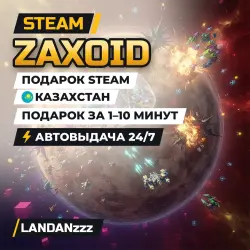 Zaxoid | Подарок Steam | Казахстан | Автодоставка 24/7