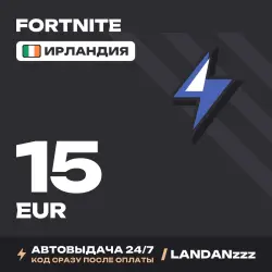 Fortnite 15 EUR | Код | Ирландия | Автодоставка 24/7