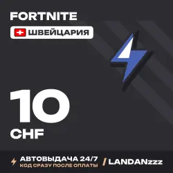 Fortnite 10 CHF | Код | Швейцария | Автодоставка 24/7