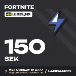 Fortnite 150 SEK | Код | Швеция | Автодоставка 24/7