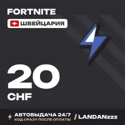 Fortnite 20 CHF | Код | Швейцария | Автодоставка 24/7