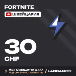 Fortnite 30 CHF | Код | Швейцария | Автодоставка 24/7