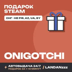 Onigotchi | Подарок Steam | СНГ (не РФ, KZ, UA, BY) | Автодоставка 24/7