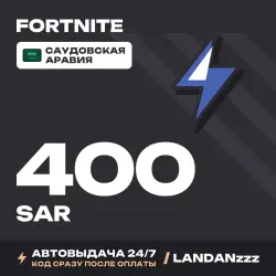 Fortnite 400 SAR | Код | Саудовская Аравия | Автодоставка 24/7