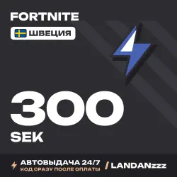 Fortnite 300 SEK | Код | Швеция | Автодоставка 24/7