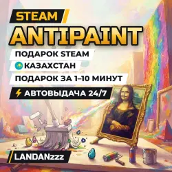 Antipaint | Подарок Steam | Казахстан | Автодоставка 24/7