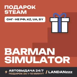 Barman Simulator | Подарок Steam | СНГ (не РФ, KZ, UA, BY) | Автодоставка 24/7