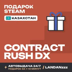 Contract Rush DX | Подарок Steam | Казахстан | Автодоставка 24/7