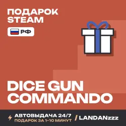 Dice Gun Commando | Подарок Steam | РФ | Автодоставка 24/7