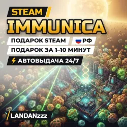 Immunica | Подарок Steam | РФ | Автодоставка 24/7