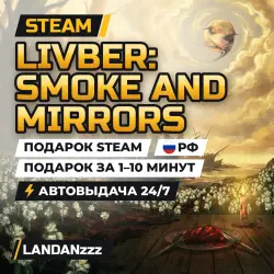 Livber: Smoke and Mirrors | Подарок Steam | РФ | Автодоставка 24/7