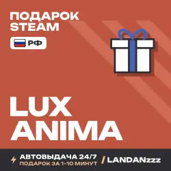 Lux Anima | Подарок Steam | РФ | Автодоставка 24/7