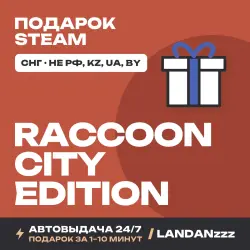 RACCOON CITY EDITION | Подарок Steam | СНГ (не РФ, KZ, UA, BY) | Автодоставка 24/7