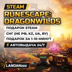 RuneScape: Dragonwilds | Подарок Steam | СНГ (не РФ, KZ, UA, BY) | Автодоставка 24/7