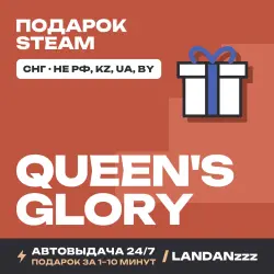 Queen's Glory | Подарок Steam | СНГ (не РФ, KZ, UA, BY) | Автодоставка 24/7