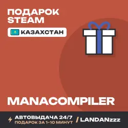 manaCompiler | Подарок Steam | Казахстан | Автодоставка 24/7