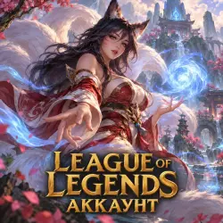 League of Legends — аккаунт уровень 30 ранг Iron | S16 Iron I (0 LP) | полный доступ + почта
