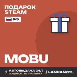 MOBU | Подарок Steam | РФ | Автодоставка 24/7
