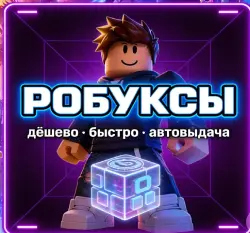 50 Robux | Без логина и пароля. Промокод для активации