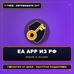 EA App из РФ | Аккаунт и регион — гайд 2026