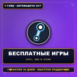 Бесплатные игры: Epic, GOG, Steam и не только — гайд 2026