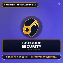 F-Secure Internet Security | 180 дней, 3 устройства (аккаунт)