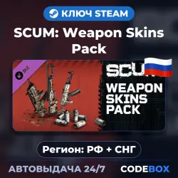 [DLC] SCUM: Weapon Skins Pack | РФ + СНГ | КЛЮЧ STEAM | АВТОВЫДАЧА 24/7
