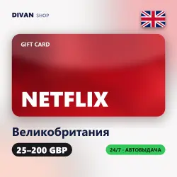 Netflix Gift Cards | Великобритания (UK) | 25-200 GBP