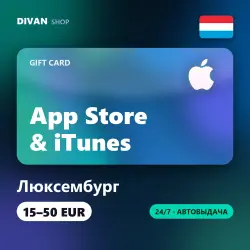 Apple iTunes Gift Cards | Люксембург (LU) | 15-50 EUR