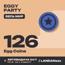 Eggy Party 126 Egg Coins | Пополнение по ID | Весь мир | Автодоставка 24/7