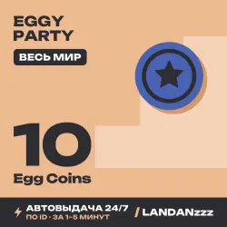 Eggy Party 10 Egg Coins | Пополнение по ID | Весь мир | Автодоставка 24/7