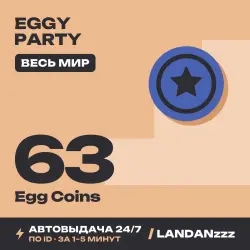 Eggy Party 63 Egg Coins | Пополнение по ID | Весь мир | Автодоставка 24/7