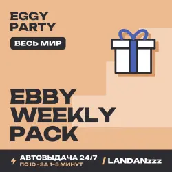 Eggy Party Ebby Weekly Pack | Пополнение по ID | Весь мир | Автодоставка 24/7