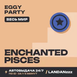 Eggy Party Enchanted Pisces | Пополнение по ID | Весь мир | Автодоставка 24/7