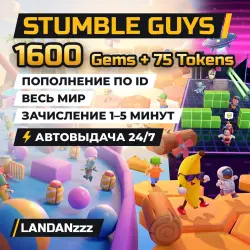 Stumble Guys 1600 Gems + 75 Tokens | Пополнение по ID | Весь мир | Автодоставка 24/7