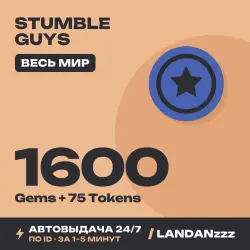 Stumble Guys 1600 Gems + 75 Tokens | Пополнение по ID | Весь мир | Автодоставка 24/7