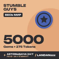 Stumble Guys 5000 Gems + 275 Tokens | Пополнение по ID | Весь мир | Автодоставка 24/7