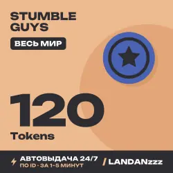 Stumble Guys 120 Tokens | Пополнение по ID | Весь мир | Автодоставка 24/7